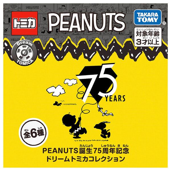 PEANUTS 75周年 ドリームトミカコレクション 3個セット トミカ PEANUTS誕生75周年記念ドリームトミカコレクション