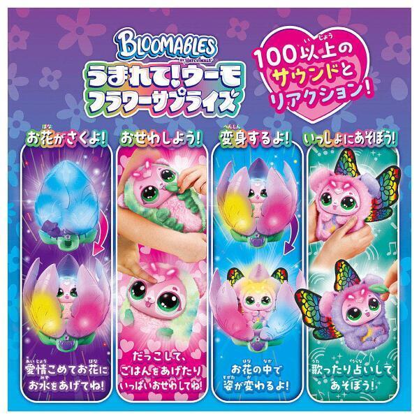 【新品】Bloomables うまれて！ウーモ　フラワーサプライズ　パピーフライ うまれて!ウーモ フラワーサプライズ パピーフライ｜うまれて！ウーモ