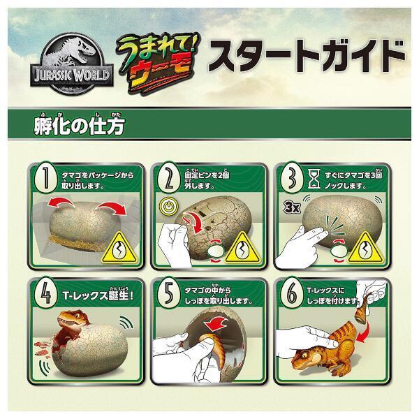 うまれて！ウーモ ジュラシック・ワールド T-レックスエッグ | ノジマ