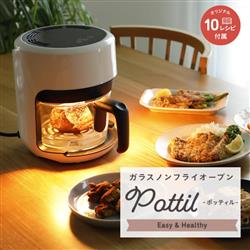 2-３回使用CCP ガラスノンフライオーブン pottil 商品情報：ガラスノンフライヤーpottil｜CCPオンラインショップ