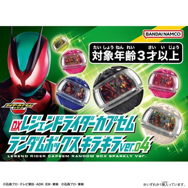 仮面ライダーゼッツ DXレジェンドライダーカプセムランダムボックス