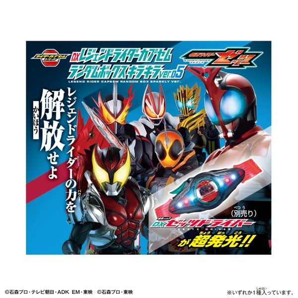 仮面ライダーゼッツ DXレジェンドライダーカプセムランダムボックス