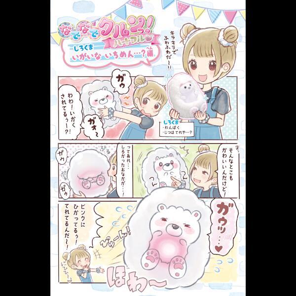Happinet - なでなでクルンっ!ハートフルふんわりしろくま