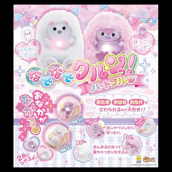 ハピネット☆なでなでクルンっ！ハートフル☆なでなでクルン☆５体(５個)セット ハピネット☆なでなでクルンっ！ハートフル☆なでなでクルン