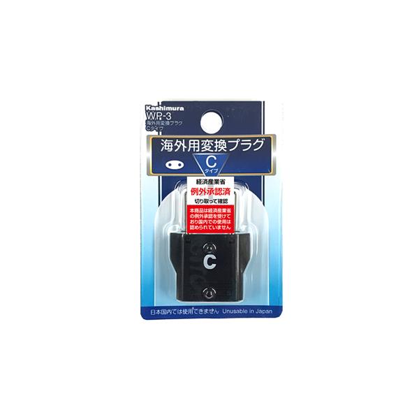 カシムラ 海外用変換プラグ【Cタイプ】 WP-3 | ノジマオンライン
