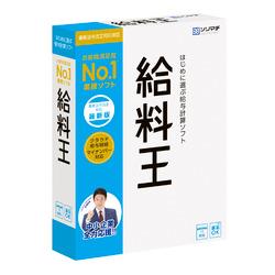 給料王23 最新法令改正対応版