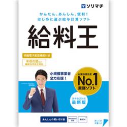 ソリマチ 給料王25 法令改正対応最新版 給料王25 法令改正対応最新版 | ノジマオンライン