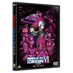 DVD 機動戦士ガンダム THE ORIGINVI 誕生　赤い彗星＜最終巻＞