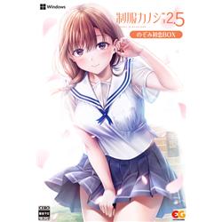 【Windows】 制服カノジョ2.5　のぞみ初恋BOX