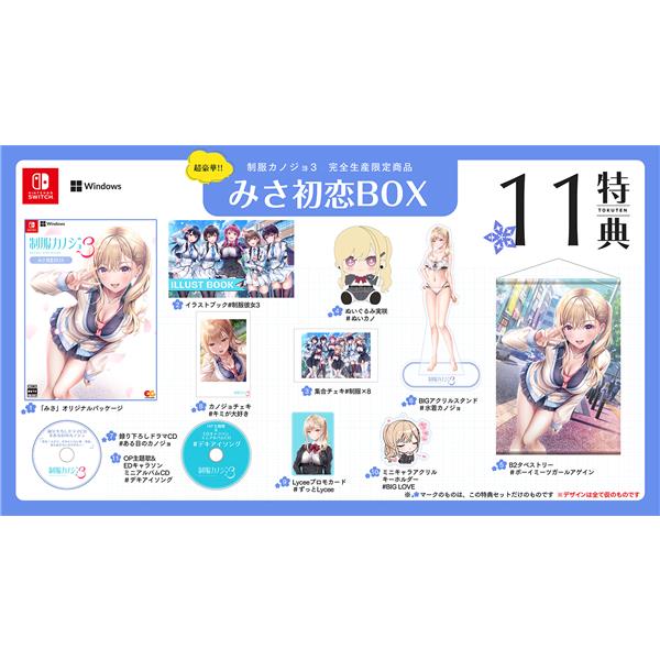 Windows】 制服カノジョ3 みさ初恋BOX | ノジマオンライン