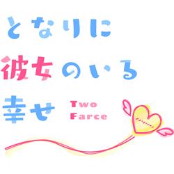 【PS4】 となりに彼女のいる幸せ　～Two Farce～プレミアムエディション