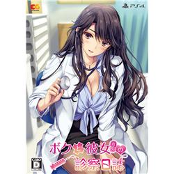 【PS4】 ボクと彼女（女医）の診察日誌 プレミアムエディション