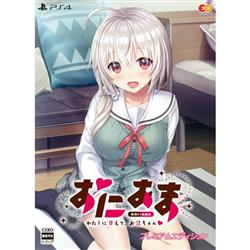 【PS4】 おにあま -わたしに甘えて、お兄ちゃん プレミアムエディション