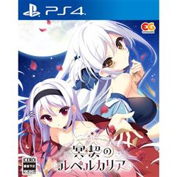 【PS4】 冥契のルペルカリ 通常版