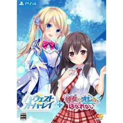 【PS4】 ハーヴェストオーバーレイ＋彼女（あのコ）はオレからはなれない 完全生産限定版