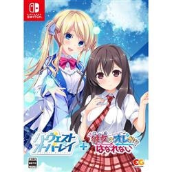 【Switch】 ハーヴェストオーバーレイ＋彼女（あのコ）はオレからはなれない 完全生産限定版