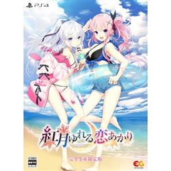 【PS4】 紅月ゆれる恋あかり 完全生産限定版