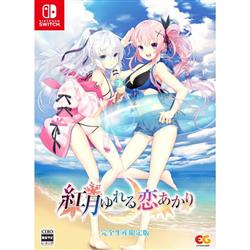 【Switch】 紅月ゆれる恋あかり 完全生産限定版