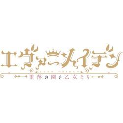 【PS4】 エヴァ―メイデン～堕落の園の乙女たち～ 完全生産限定版