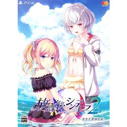 【PS4】 放課後シンデレラ2 完全生産限定版