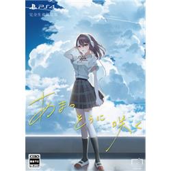 【PS4】あまつそらに咲く 完全生産限定版