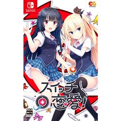 【Switch】 スイッチ恋愛！ 通常版