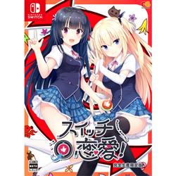 【Switch】 スイッチ恋愛！ 完全生産限定版