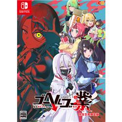 【Switch】 ゴーヘルゴー業 つきおとしてゴー 完全生産限定版