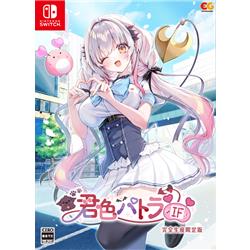 【Switch】 君色パトラIF 完全生産限定版