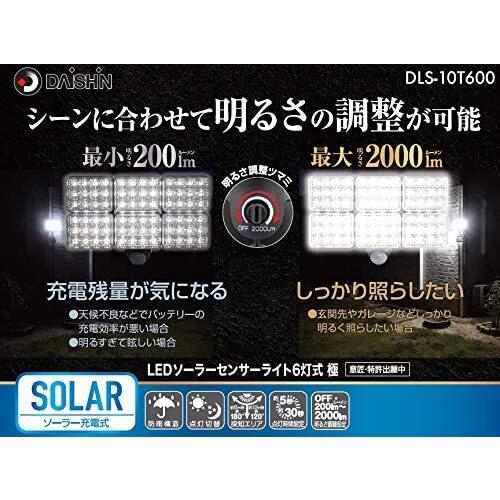 LEDソーラーライト 6灯式 極　ソーラー充電式　大進　DLS-10T600 大進ソーラーセンサーライト6灯 DLS-10T600 大進 センサーライト