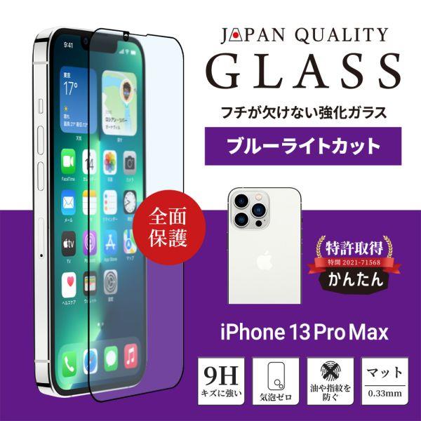 Owltech OWL-GSID67F-AB iPhone13 Pro Max フィルム(13/13Pro)【フチあり/貼り付けキット付き/さらさら ブルーライトカット41％】 | ノジマオンライン