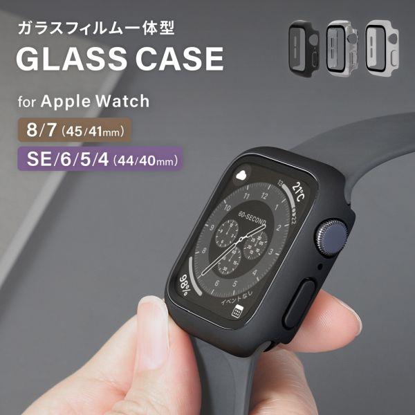 オウルテック AppleWatch ガラスフィルム一体型ケース【series7・8対応