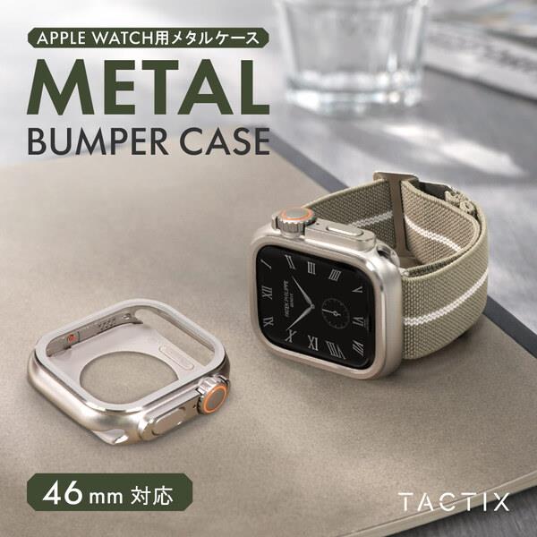 オウルテック Apple Watch46用 着せ替えメタルバンパーケース OWL