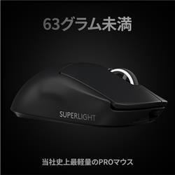 Logicool ゲーミングマウス【G-PPD-003WL/PRO X SUPERLIGHT/ブラック