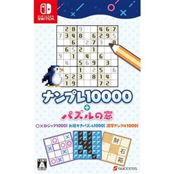 【Switch】 ナンプレ10000+パズルの窓