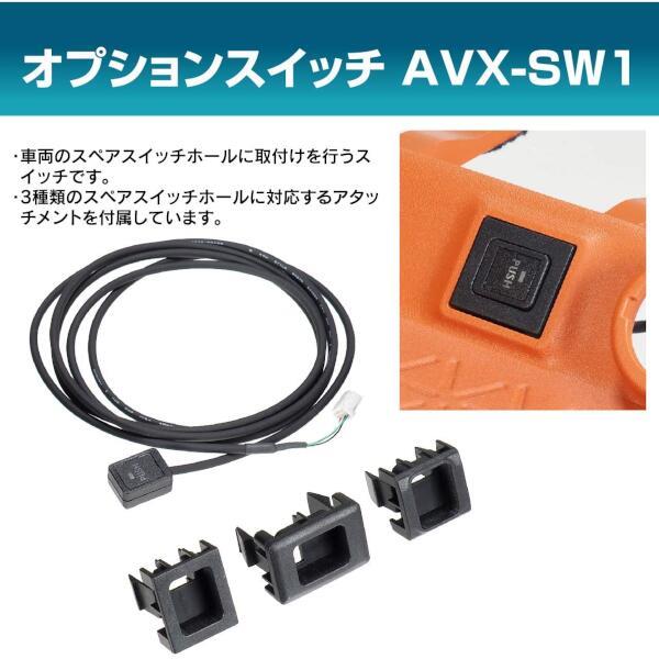 ビートソニック AVX用オプションスイッチ AVX-SW1 | ノジマオンライン