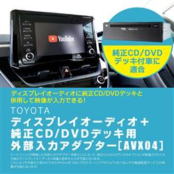 ビートソニック ディスプレイオーディオVTR入力 AVX04 | ノジマオンライン