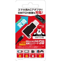 【Switch】 MicroUSB変換コンバータSW