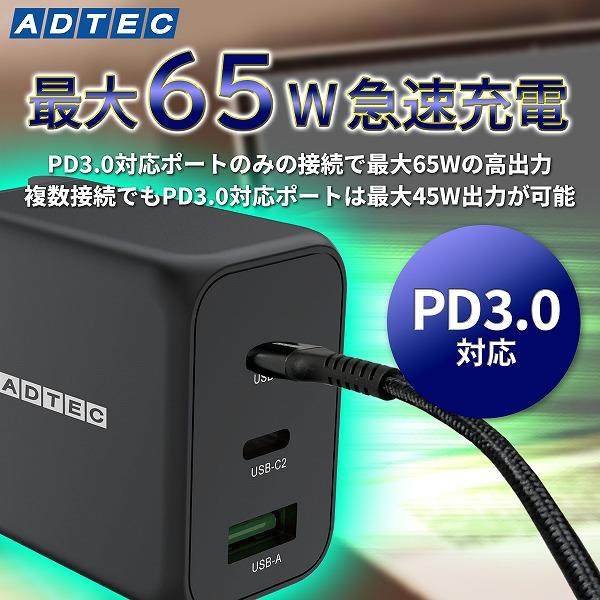 ADTEC PD充電器 65W ブラック APD-V065AC2-BK | ノジマオンライン