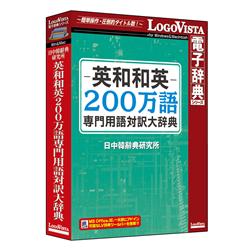 英和和英２００万語専門用語対訳大辞典