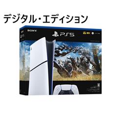 【PS5】 プレイステーション5本体(Slimモデル) デジタル・エディション モンスターハンターワ