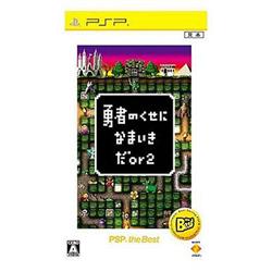 【PSP】 勇者のくせになまいきだor2 PSP the Best