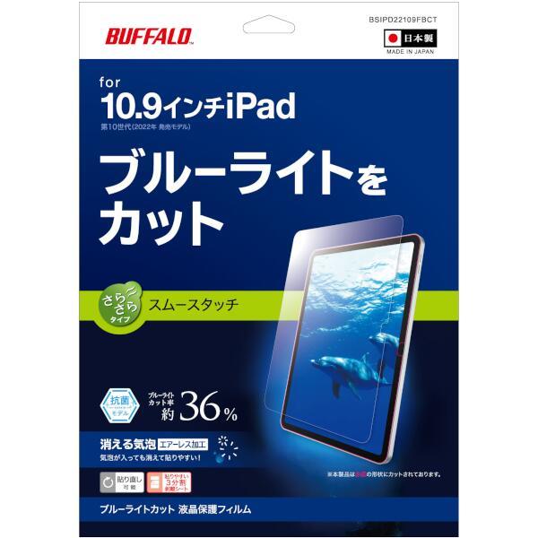 BUFFALO iPad10.9 ブルーライトカットフィルム スムースタッチ BSIPD22109FBCT