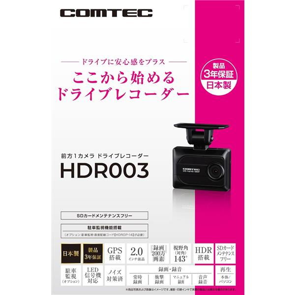 コムテック HDR003 200万画素1カメラ3年保証ドライブレコーダー | ノジマオンライン