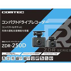 コムテック ZDR-250D
