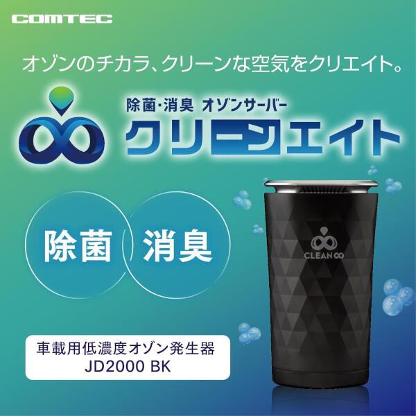 コムテック オゾンサーバー【カップホルダータイプ/ブラック