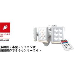 RITEX LED-AC3027 9W×3灯 フリーアーム式 LEDセンサーライト リモコン