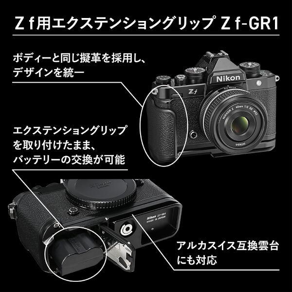 Nikon ZF-GR1 Z f用エクステンショングリップ | ノジマオンライン