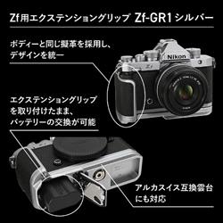 Nikon Zf用エクステンショングリップ シルバー ZFGR1SL | ノジマオンライン