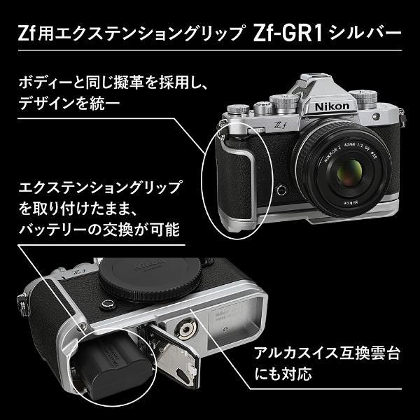 Nikon Zf用エクステンショングリップ シルバー ZFGR1SL | ノジマオンライン